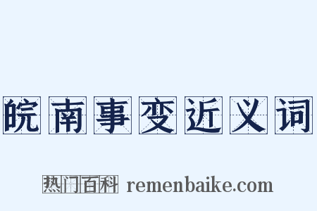 皖南事变近义词是什么意思的图片